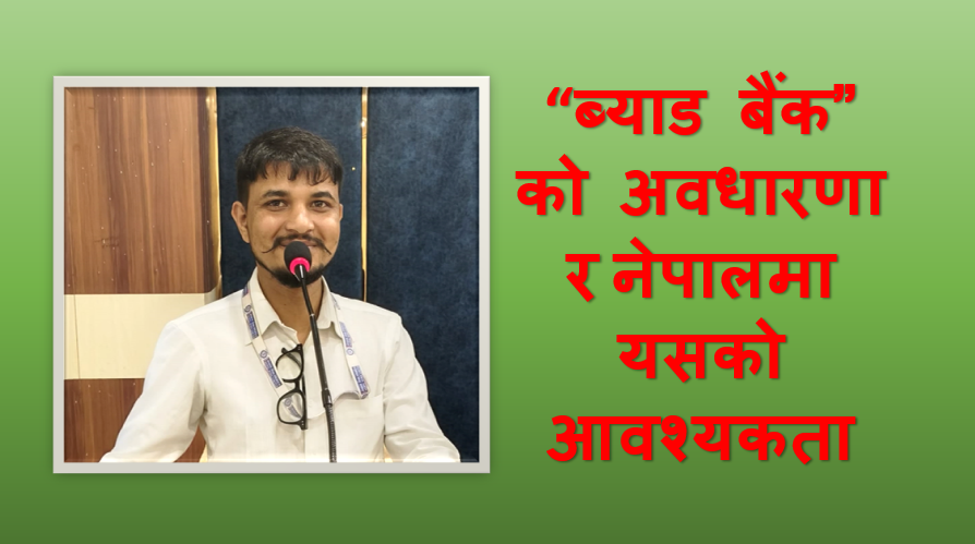 “ब्याड बैंक” को अवधारणा र नेपालमा यसको आवश्यकता, टिका प्रसाद ढुंगानाको लेख